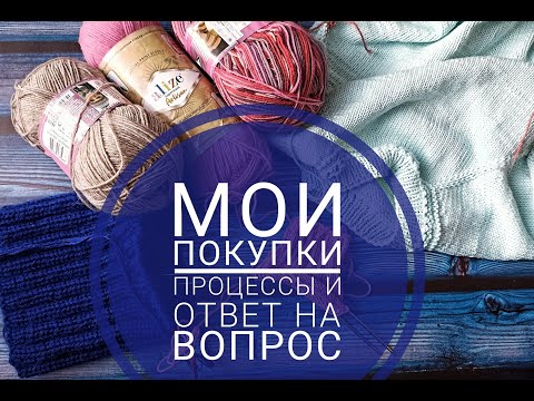 Видео: Мои покупки пряжи. Продвижение процессов. #покупкапряжи