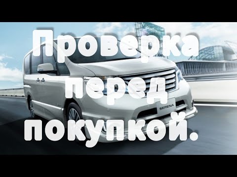 Видео: Nissan Serena C26 ПРОВЕРКА ПЕРЕД ПОКУПКОЙ.