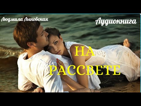 Видео: Людмила Лыновская. Аудио рассказ "НА РАССВЕТЕ"