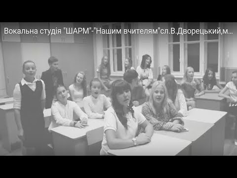 Видео: Нашим вчителям - Вокальна студія "ШАРМ". Плюс для розучування