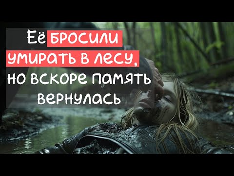 Видео: Её бросили умирать в лесу, но вскоре память вернулась