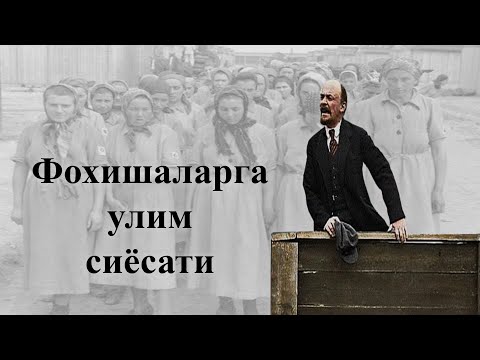 Видео: ФОХИШАЛАРГА КАРШИ ЛЕНИННИНГ КУРАШИ