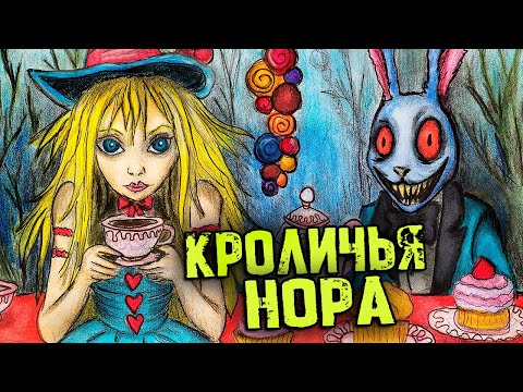 Видео: Кроличья Нора: Алиса в Стране Чудес. СТРАШНЫЕ истории. Страшилки на ночь