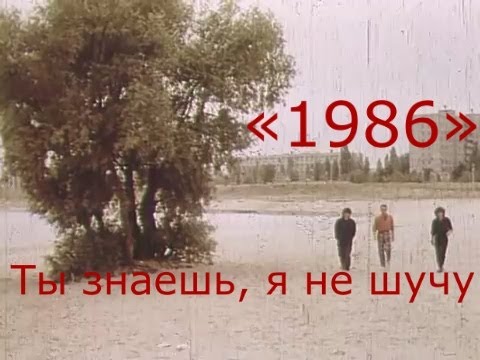 Видео: «1986» (Ремейк альбома «Любовь это не шутка»)