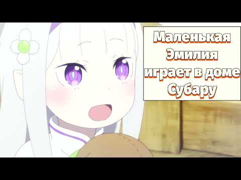 Видео: Маленькая Эмилия играет в доме Субару