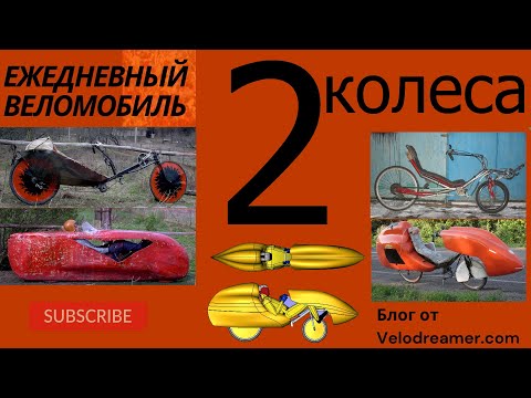 Видео: ЕВ №3: "2 колеса. Лигерады или Лежачие велосипеды"