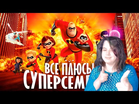 Видео: Все ПЛЮСЫ мультфильма "Суперсемейка" ► Реакция