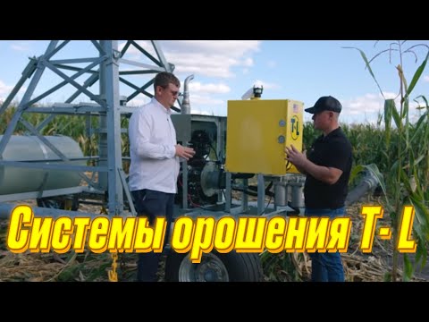 Видео: Системы орошения Т- L в КФХ Гридневых.