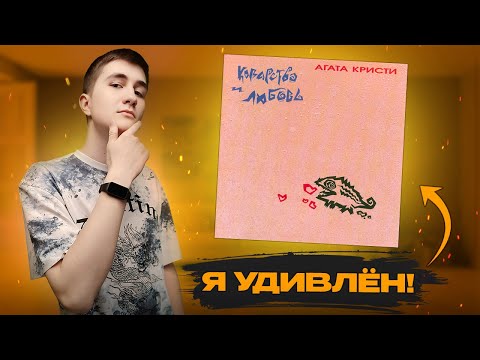 Видео: Впервые слушаю Агата Кристи – Коварство и любовь (1989) | Начинают удивлять!