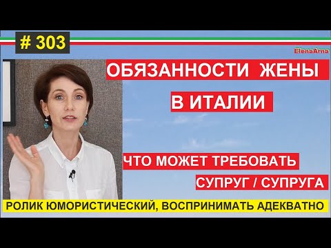 Видео: Что должен итальянский муж? Брак в Италии #303