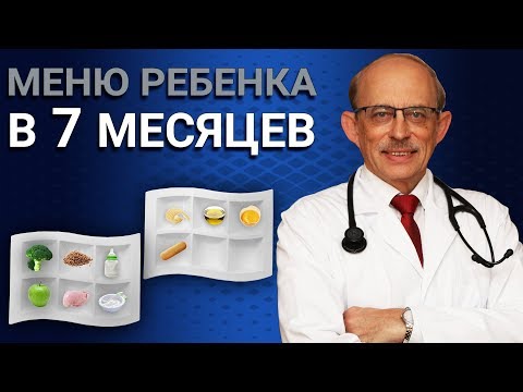 Видео: Прикорм ребенка с 7 месяцев - меню, схема, таблица. Сколько должен кушать малыш в 7 месяцев?