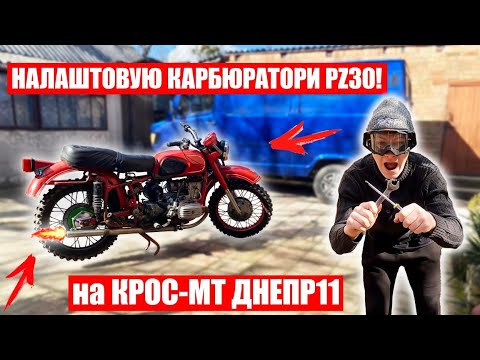Видео: ЛЕГКО і ШВИДКО НАЛАШТОВУЮ КАРБЮРАТОРИ PZ30 на ДНЕПР МТ11! ВІДНОВИВ ПРОВОДКУ І ДАТЧИКИ на ДНЕПР МТ!
