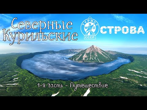 Видео: Северные Курилы, 1-я часть - путешествие. 4К. Онекотан (вулкан Креницына), Атласова, Парамушир.