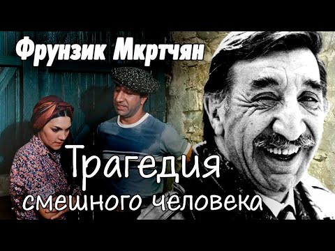 Видео: Другая жизнь Фрунзика Мкртчяна. Личные трагедии самого известного армянина в СССР