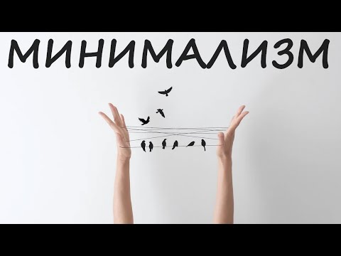 Видео: МИНИМАЛИЗМ В ЖИЗНИ | 12 способов избавиться от лишнего мыслей, страхов, килограммов и вещей