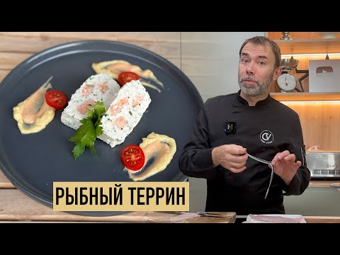 Видео: Французская закуска к новогоднему столу I ТЕРРИН ИЗ РЫБЫ