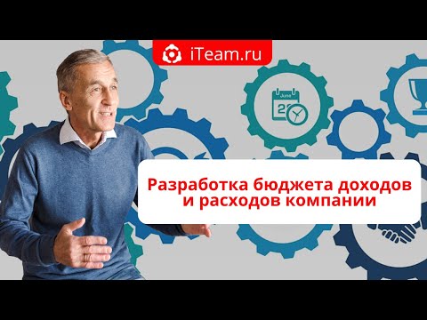 Видео: [Целевое управление] Прямой эфир "Разработка бюджета доходов и расходов компании" №073