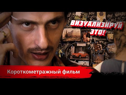 Видео: «Визуализируй это!» Короткометражный фильм (2021)