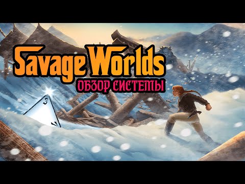 Видео: Savage Worlds - Обзор Системы