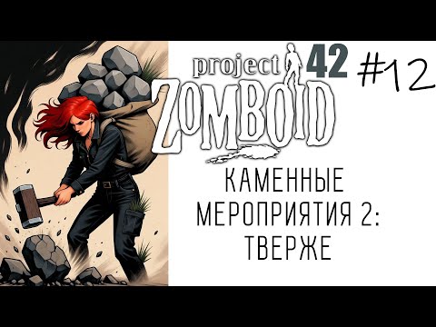 Видео: Project Zomboid B42 | Зачистка х16 - Альтушка для зомби #12 КАМЕННЫЕ МЕРОПРИЯТИЯ 2 : ТВЕРЖЕ