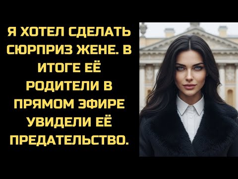 Видео: Она думала, я в командировке. Видеозвонок её родителям начался, когда её любовник вошёл в спальню.