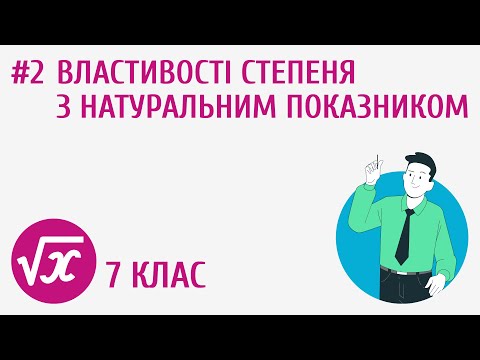 Видео: Властивості степеня з натуральним показником #2