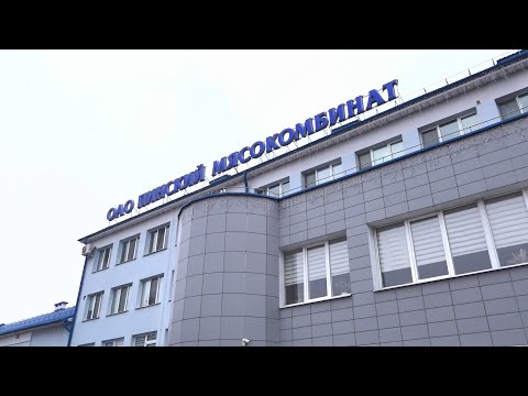 Видео: На городской Доске почета – Пинский мясокомбинат