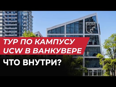 Видео: Обзор университета UCW в Ванкувере, Канада. Что внутри?