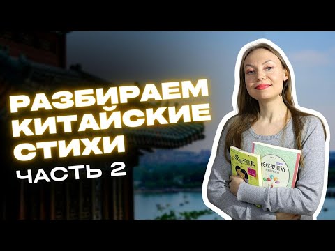Видео: Китайские стихи | Для детей и не только