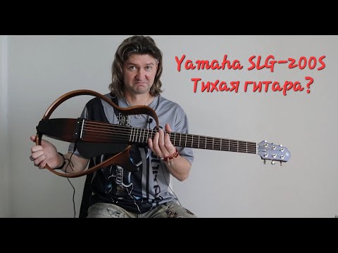 Видео: Обзор электро акустической гитары Yamaha SLG-200S, тихие гитары