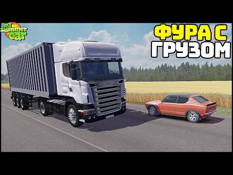 Видео: ГРУЗОВИКИ и ФУРА в My Summer Car! Стал ДАЛЬНОБОЕМ!