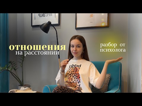 Видео: Отношения на Расстоянии: Как сохранить? Есть ли будущее в отношениях на расстоянии? #психология