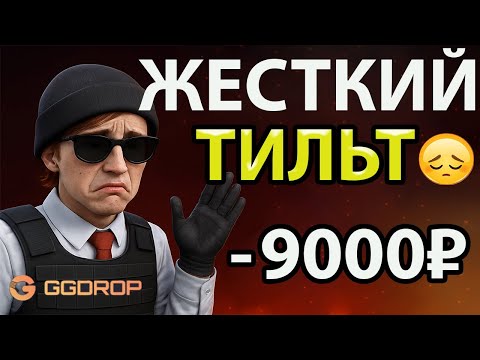 Видео: ТАК Я ЕЩЕ НЕ СЛИВАЛСЯ НА GGDROP! #ggdrop #opencase #cs #skins #cases #ггдроп #кейсы
