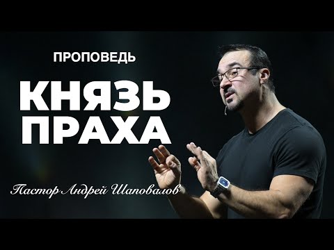 Видео: «Князь праха» Пастор Андрей Шаповалов