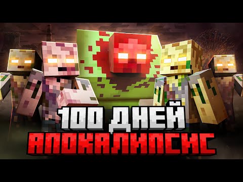 Видео: 100 ДНЕЙ ВЫЖИВАНИЯ В ЗОМБИ АПОКАЛИПСИСЕ В МАЙНКРАФТ