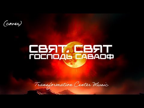Видео: Свят, Свят, Господь Саваоф (EDM Cover) [Transformation Center Music]