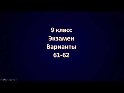 Видео: Варианты 61 62