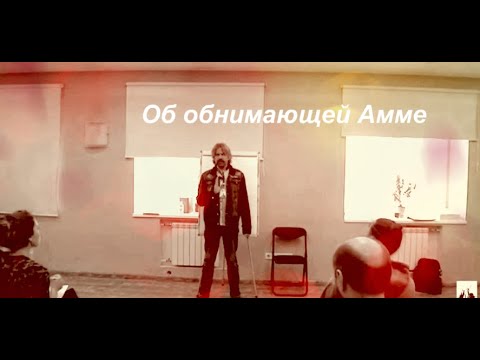 Видео: Об обнимающей Амме