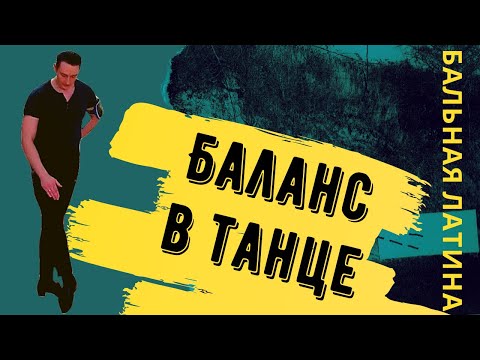 Видео: Баланс в Танцах/ Латина/ Упражнение/ Собранность/ Шаг/ Румба Уолк/ как стоять на ногах?
