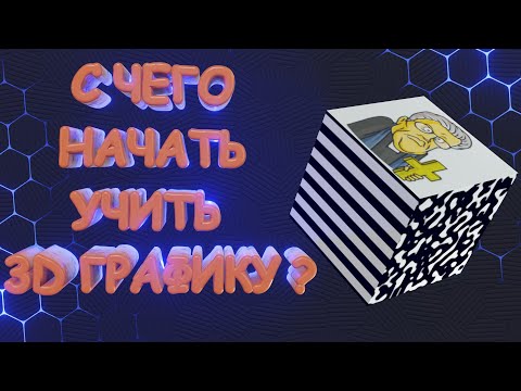 Видео: С ЧЕГО НАЧАТЬ ИЗУЧАТЬ 3D ГРАФИКУ ? BLENDER или ?