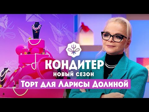 Видео: Торт для Ларисы Долиной // Кондитер. 6 сезон 17 выпуск