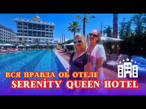 Видео: ВСЯ ПРАВДА ОБ ОТЕЛЕ SERENITY QUEEN HOTEL 5⭐ АЛАНИЯ КОНАКЛЫ