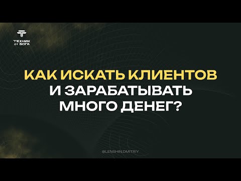 Видео: Урок №2. Как искать клиентов и зарабатывать много денег?