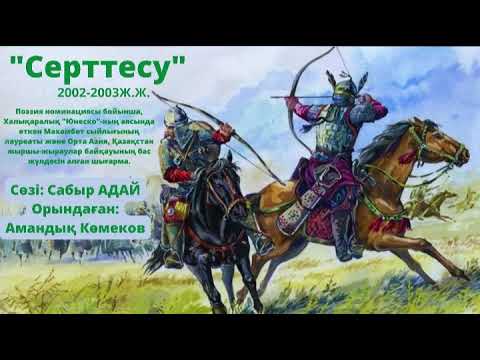 Видео: Сабыр Адай."Серттесу". Жыр-терме.