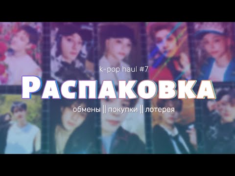 Видео: Распаковка карт Stray Kids || k-pop haul ep. 07