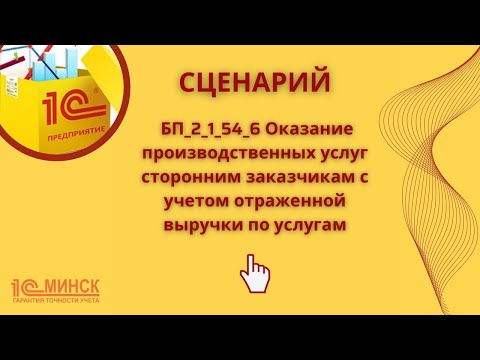 Видео: БП 2_1_54_6 Оказание производственных услуг сторонним заказчикам с учетом выручки по услугам