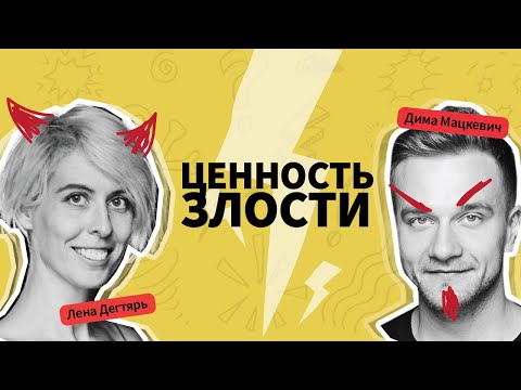 Видео: Ценность злости: как злиться , оставаясь в контакте с другим человеком, обсуждаем с Леной Дегтярь