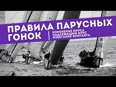 Видео: Правила парусных гонок | Расхождение судов на соревнованиях | Надлежащий курс. Ограничения