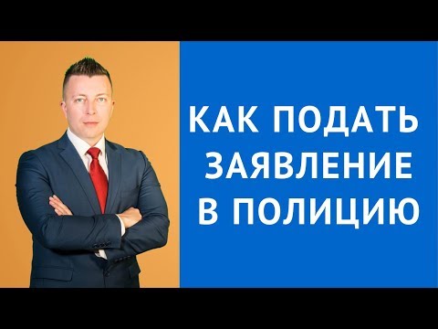 Видео: Как подать заявление | жалобу в полицию - Адвокат по уголовным делам Москва