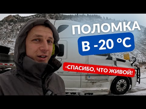 Видео: Не завёлся на морозе, а потом сломался  / Дальнобой по США / Работа в Америке